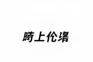 下架疑云平台两版回应文案差异高亮标注